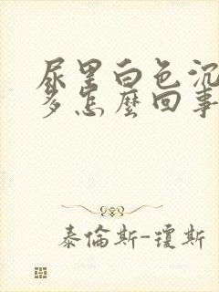 尿里白色沉淀物多怎么回事