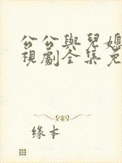 公公与儿媳妇电视剧全集免费观看