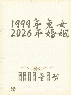 1999年兔女2026年婚姻和命运最新