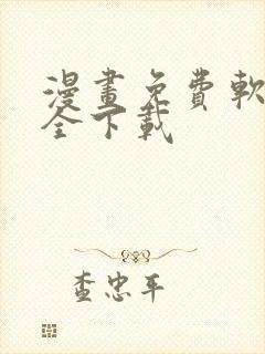 漫画免费软件大全下载