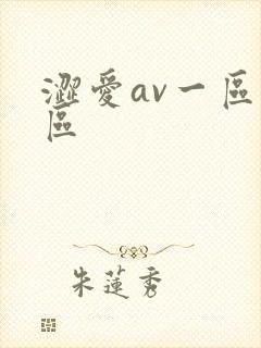 涩爱av一区二区