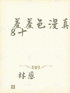 羞羞色漫真人18十