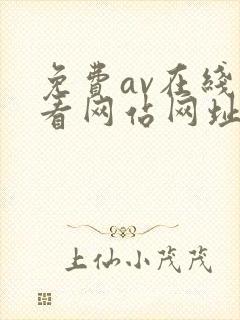免费av在线观看网站网址