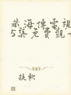 藏海传电视剧15集免费观看完整版