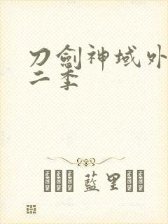 刀剑神域外传第二季封面