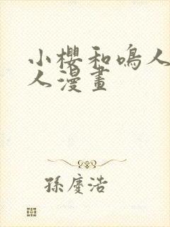 小樱和鸣人的同人漫画封面