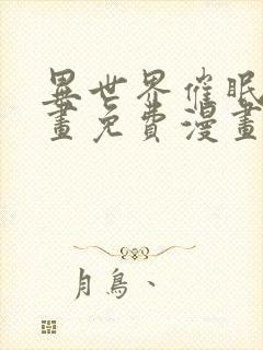 异世界催眠王漫画免费漫画页面在哪看