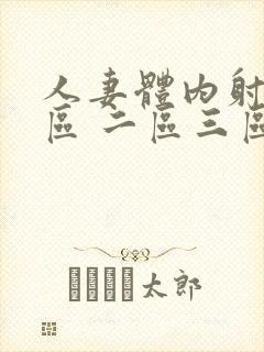 人妻体内射精一区 二区三区