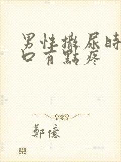 男性撒尿时尿道口有点疼封面