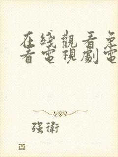 在线观看免费观看电视剧电影高清