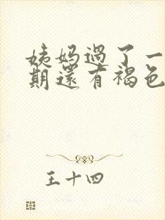 姨妈过了一个星期还有褐色的分泌物