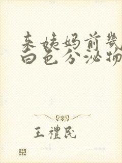 来姨妈前几天有白色分泌物