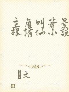 主角叫萧晨废灵根修仙小说