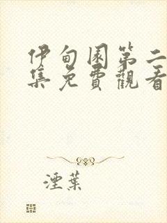 伊甸园第二季全集免费观看