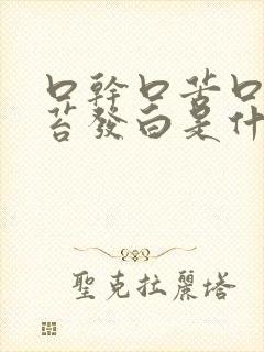 口干口苦口臭舌苔发白是什么原因引起的