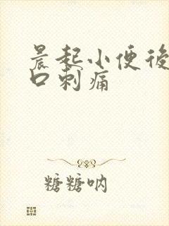 晨起小便后尿道口刺痛