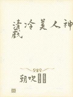 清冷美人神奇游戏