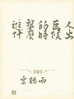 进击的巨人动漫什么时候出的