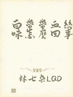 白带带血丝有臭味怎么回事