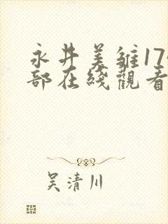 永井美雏175部在线观看