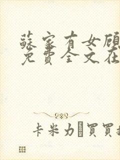 苏家有女顾君杳免费全文在线阅读