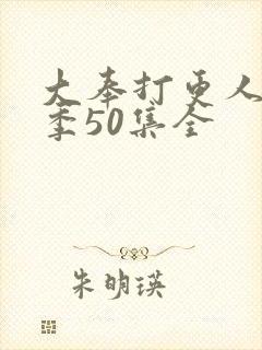 大奉打更人第二季50集全