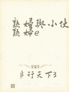 熟妇与小伙子老熟妇e