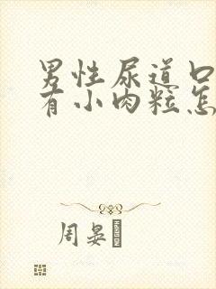 男性尿道口里面有小肉粒怎么回事