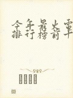 今年最火电视剧排行榜前十名