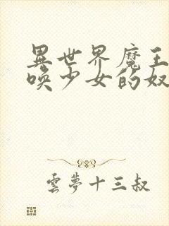 异世界魔王与召唤少女的奴隶魔术樱花