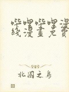 哔哩哔哩漫画在线漫画免费观看封面