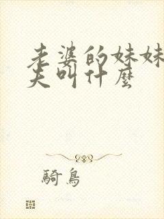 老婆的妹妹的丈夫叫什么