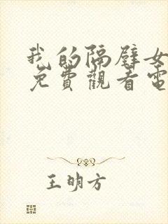 我的隔壁女邻居免费观看电视剧全集