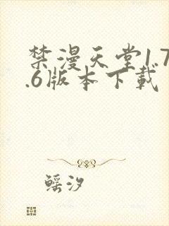 禁漫天堂1.7.6版本下载