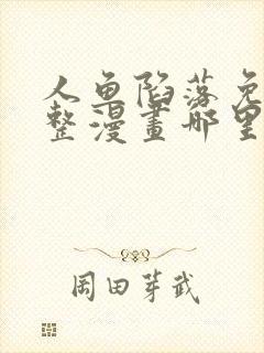 人鱼陷落免费完整漫画哪里看