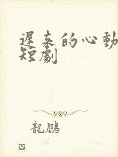 迟来的心动免费短剧