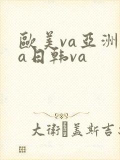 欧美va亚洲va日韩va