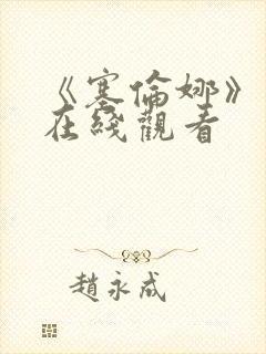 《塞伦娜》电影在线观看