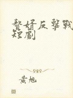 赘婿反击战相关短剧