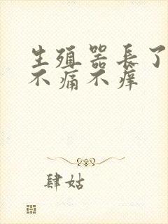 生殖器长了红斑不痛不痒封面