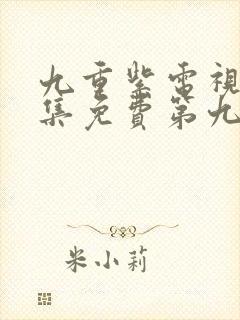 九重紫电视剧全集免费第九集