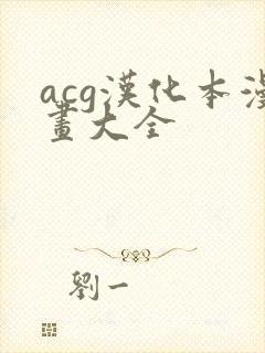 acg汉化本漫画大全