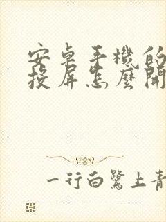 安卓手机的镜像投屏怎么开启