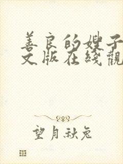 善良的嫂子3中文版在线观看