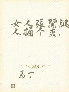 女人张开腿让男人捅个爽.