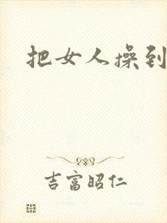 把女人操到喷水