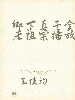 乡下真千金竟是老祖宗播放