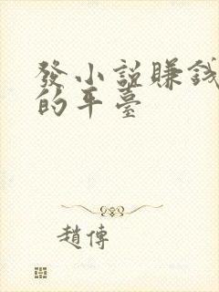 发小说赚钱最快的平台