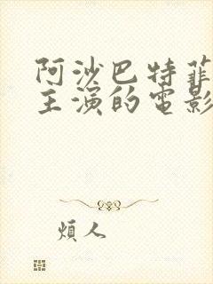 阿沙巴特菲尔德主演的电影