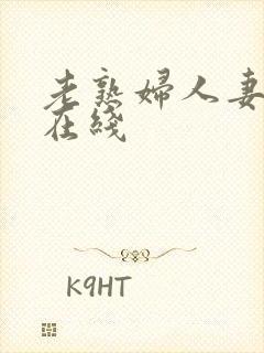 老熟妇人妻av在线封面